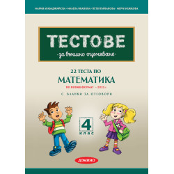 22 теста по математика за...